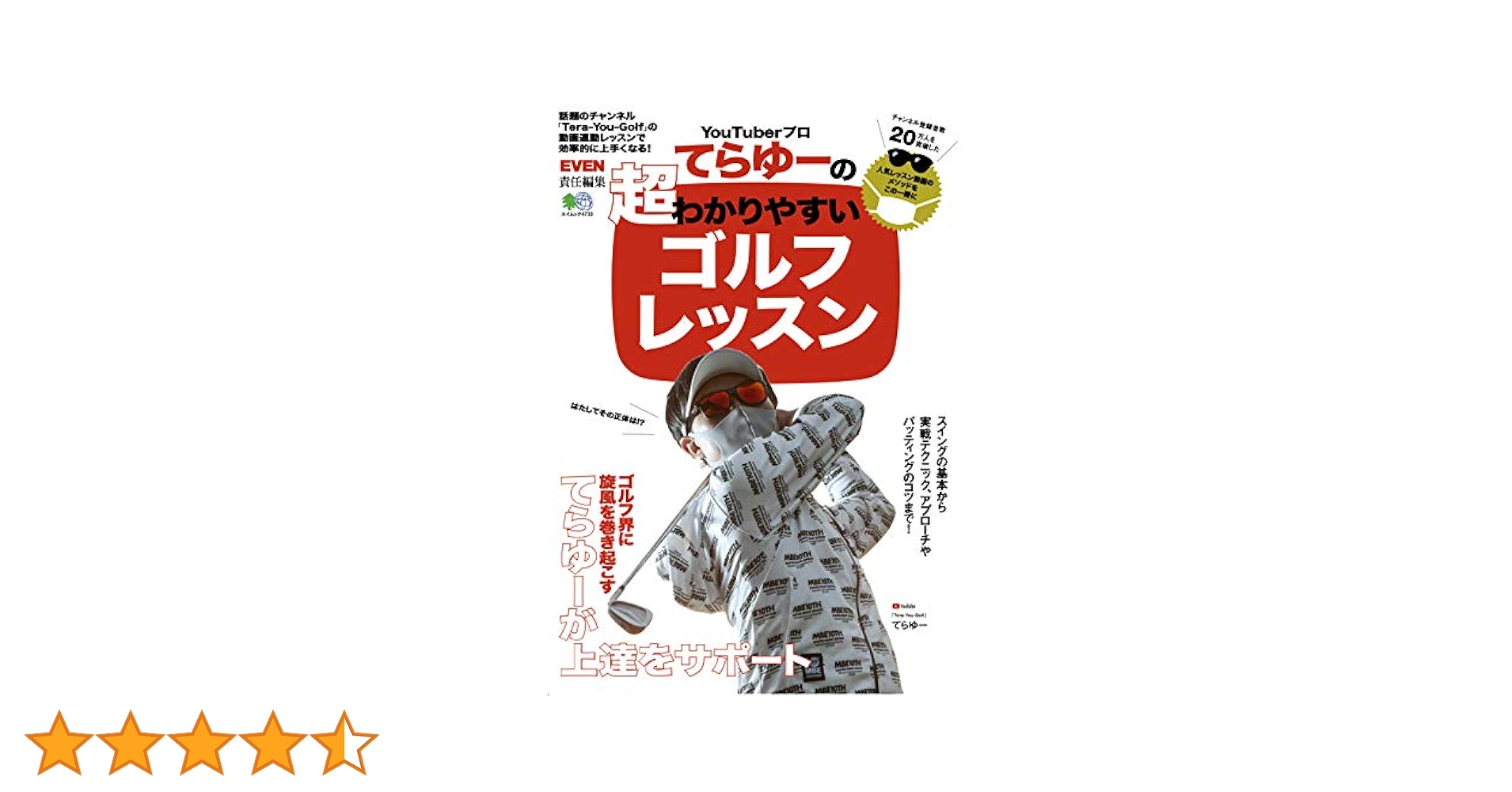 ＹｏｕＴｕｂｅｒプロてらゆーの超わかりやすいゴルフレッスン YouTuberプロてらゆーの超わかりやすいゴルフレッスン
